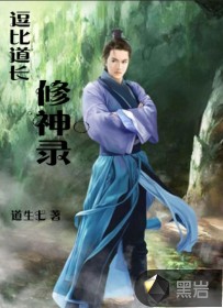逗比道長修神錄