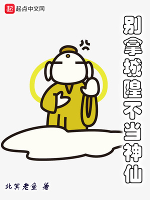 彆拿城隍不當神仙