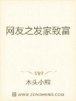 網友之發家致富
