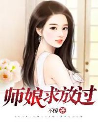 師娘，求放過