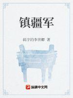 鎮疆軍