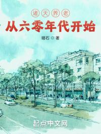 諸天養老從過往年代開始