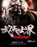 武俠世界裡的無敵殺神
