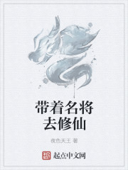 帶著名將去修仙