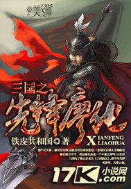 三國：我，廖化，最強先鋒