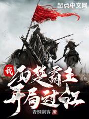 我，西楚霸王，開局過江