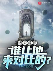諸天反派：誰讓他來對比的？