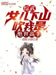 綜武：女兒下山，吹我是絕世高手