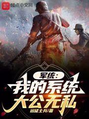 軍統：我的係統大公無私