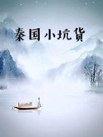 秦國小坑貨