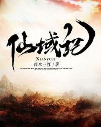 仙域記