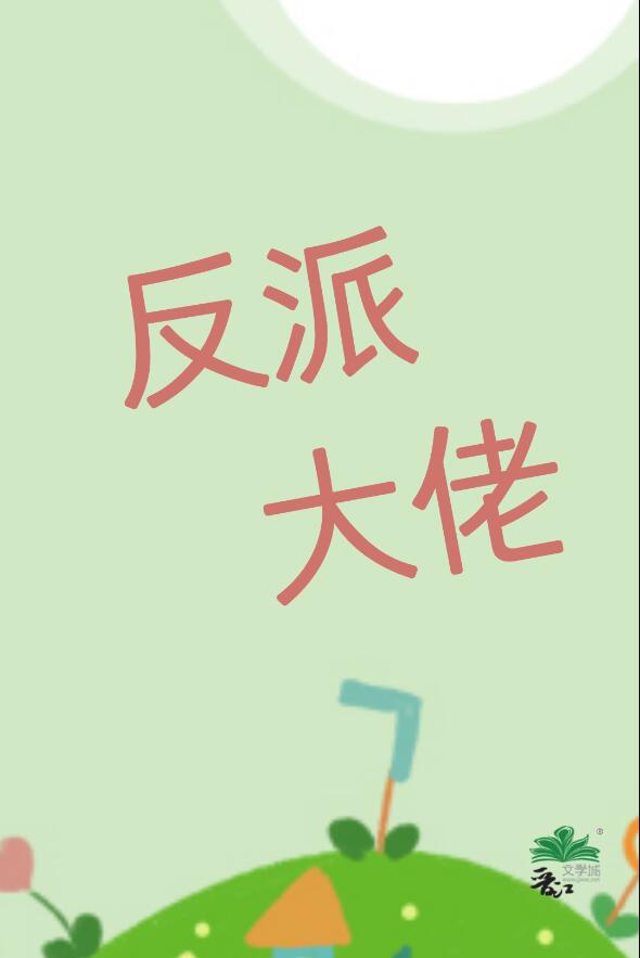 我老婆，反派大佬，超可愛