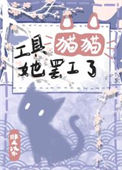 工具貓貓她罷工了